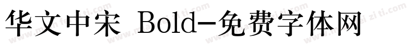 华文中宋 Bold字体转换